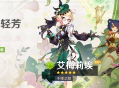 「凝露轻芳」祈愿：「千缕之踪・艾梅莉埃(草)」概率UP！