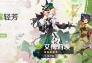 「凝露轻芳」祈愿：「千缕之踪・艾梅莉埃(草)」概率UP！