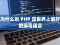 为什么说 PHP 是世界上最好的编程语言