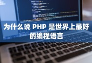 为什么说 PHP 是世界上最好的编程语言
