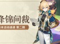 「锋锦间裁」4.5版本活动速递第二期