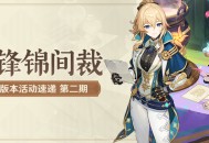 「锋锦间裁」4.5版本活动速递第二期