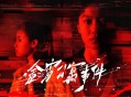 今宵公寓事件测评：融入调查和推理的真实探案