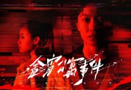 今宵公寓事件测评：融入调查和推理的真实探案