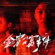 今宵公寓事件测评：融入调查和推理的真实探案
