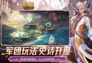 《魔域口袋版》​欢呼吧！军团系统迎来了一次重大升级