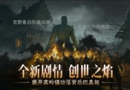 《暗黑破坏神：不朽》​​4.0版本“创世之子”现已上线