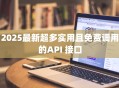 2025最新超多实用且免费调用的API 接口