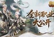 新职业长这样《魔域口袋版》新职业外观全公开