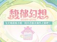 【网页活动上线】馥郁幻想――参与可得原石等游戏内奖励。