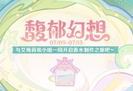 【网页活动上线】馥郁幻想――参与可得原石等游戏内奖励。