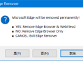 Edge Remover(Edge浏览器卸载工具) v18.18 绿色版