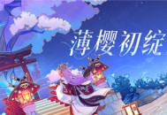 2.5新版本「薄樱初绽时」先行展示页现已开启！
