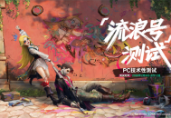 《遗忘之海》&ldquo;流浪号测试&rdquo;今日招募开启,开船浪起来