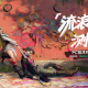 《遗忘之海》&ldquo;流浪号测试&rdquo;今日招募开启,开船浪起来