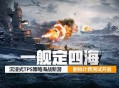 《苍蓝前线》&ldquo;亮舰测试&rdquo;4月8日正式开启,TPS+策略卡牌双玩法重塑海战