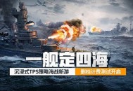 《苍蓝前线》&ldquo;亮舰测试&rdquo;4月8日正式开启,TPS+策略卡牌双玩法重塑海战