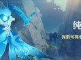 原神纯水之愿活动：探索得小道具「嫣朵拉」