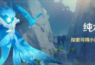 原神纯水之愿活动：探索得小道具「嫣朵拉」