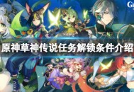 《原神》草神传说任务怎么解锁 原神草神传说任务解锁条件一览