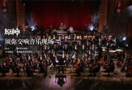 须弥交响音乐现场