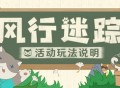 「风行迷踪」玩法说明