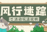 「风行迷踪」玩法说明