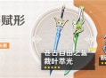 「神铸赋形」祈愿：「单手剑・裁叶萃光」「单手剑・苍古自由之誓」概率UP！
