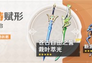 「神铸赋形」祈愿：「单手剑・裁叶萃光」「单手剑・苍古自由之誓」概率UP！