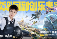 创乐园2.0升级回归,《和平精英》“创乐激战”金秋版本开启