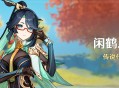 「闲鹤之章」传说任务说明