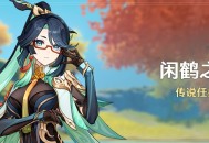 「闲鹤之章」传说任务说明