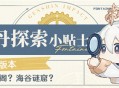 空中楼阁？海谷谜窟？――4.1版本枫丹探索小贴士