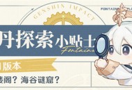 空中楼阁？海谷谜窟？――4.1版本枫丹探索小贴士