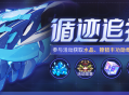 【公告】循迹追猎丨参与活动获取水晶、根源棱镜等奖励！
