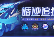 【公告】循迹追猎丨参与活动获取水晶、根源棱镜等奖励！