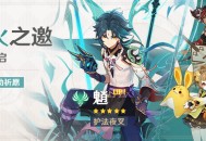 「烟火之邀」祈愿：「护法夜叉・魈(风)」概率UP！