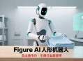 美国Figure AI人形机器人实现自主叠毛巾，引行业关注与思考