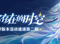 「你存在的时空」5.7版本活动速递第二期