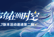 「你存在的时空」5.7版本活动速递第二期