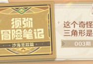 【须弥冒险笔记・沙海觅踪篇】003期：这个奇怪的三角形是…