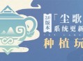 原神2.0版本「尘歌壶」系统更新速递：「种植」玩法