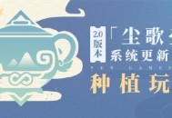 原神2.0版本「尘歌壶」系统更新速递：「种植」玩法