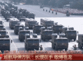 中国军队装备已经Next Level ！详解来了→