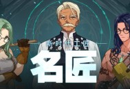 《洛奇》锻造你的人生,名匠系统全解析