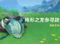 「殊形之龙参寻战记」活动：强敌交涉之旅