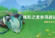 「殊形之龙参寻战记」活动：强敌交涉之旅