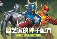 《漫威争锋》S5下半赛季12月12日开启,赛季规划正式放出