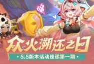 「众火溯还之日」5.5版本活动速递第一期