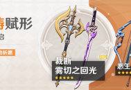 「神铸赋形」祈愿：「双手剑・裁断」「单手剑・雾切之回光」概率UP！